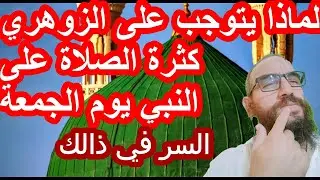 لماذا يتوجب على الزوهري كثرة الصلاة على النبي يوم الجمعة/السر في ذالك