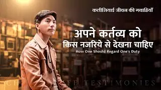 Hindi Christian Testimony Video | अपने कर्तव्य को किस नजरिये से देखना चाहिए