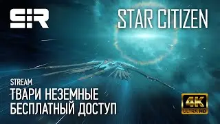[4K] Star Citizen: Твари Неземные  | Free Fly | Бесплатный Доступ | IAE 2951 | p.3.15.1