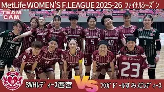 【TEAM CAM】MetLife WOMEN'S F.LEAGUE 2025-26 ﾌｧｲﾅﾙｼｰｽﾞﾝ第14節 ﾌｳｶﾞﾄﾞｰﾙすみだﾚﾃﾞｨｰｽ戦の裏側‼︎