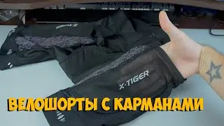 Велошорты X-Tiger с карманами Aliexpress