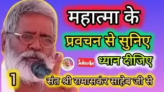 महात्मा के प्रवचन 🥰 गुलशन संत कबीर चैनल के माध्यम से सुनील संत का इशारा