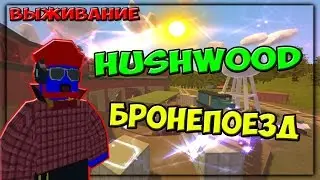 НАШЕЛ БРОНЕПОЕЗД | ДАЛИ АК-47 | NPC | КАРТА HUSHWOOD | UNTURNED!!!