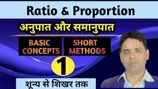 Ratio and proportion || अनुपात और समानुपात ||Lecture-1||  for SSC/Bank/Rly and others by Binesh 