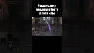 НУ ХОТЯ БЫ НЕ ВАНШОТНУЛ #darksouls3 #soulslike #memes