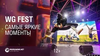 WG Fest &mdash; самые яркие моменты