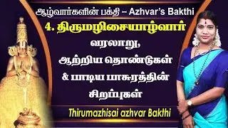4. திருமழிசை ஆழ்வார் வரலாறு, ஆற்றிய தொண்டுகள், பாசுரத்தின் சிறப்புகள் | Thirumazhisai Azhvar Bakthi