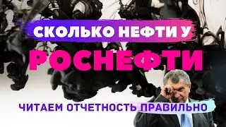 МСФО (IAS) 2 Запасы - Сколько нефти у РОСНЕФТИ? [как правильно читать отчетность]