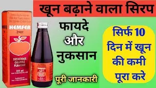 Hemfer Syrup | Hemfer Syrup Uses Dose Side Effects In Hindi | तेजी से शरीर में खून बढ़ाने वाला सिरप