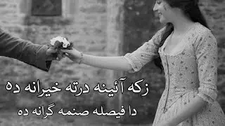 Pashto Ghazal | Da Faisla Sanama Gharana Da