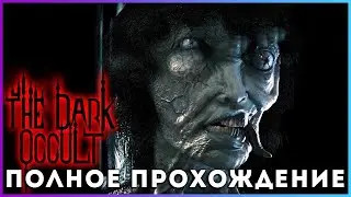 🔥🔥🔥 The Dark Occult (2018) - полное прохождение [PC, FULL GAME]