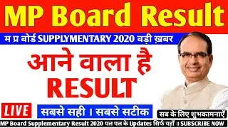 MP BOARD Supplementary Result 2020 | Mp Board 12th Supplementary Result 2020 | MP Board Result 2020
