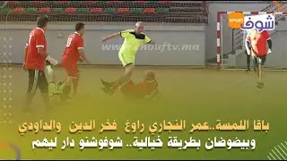 باقا اللمسة..عمر النجاري راوغ  فخر الدين  والداودي وبيضوضان بطريقة خيالية.. شوفوشنو دار ليهم