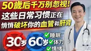 50岁后千万别忽视！这些日常习惯正在悄悄破坏你的血管和肝肾
