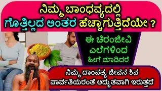 ಬಾಂಧವ್ಯದಲ್ಲಿ ಗೊತ್ತಿಲ್ಲದ ಅಂತರ ಹೆಚ್ಚಾಗುತ್ತಿದೆಯೇ? ಈ ಚಿರಂಜೀವಿ ಎಲೆಗಳಿಂದ ಹೀಗೆಮಾಡಿದರೆ ಅದ್ಭುತ ದಾಂಪತ್ಯ ಜೀವನ