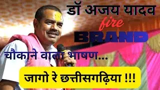 डॉ अजय यादव, फ़ायर ब्रांड ऑफ जोहार छत्तीसगढ़ पार्टी, चौकाने वाला भाषण, जागो रे छत्तीसगढ़िया............