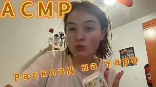 АСМР расклад на таро :) #асмрдлясна #асмр #асмртаро