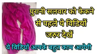 Best reuse of old salwar/पुरानी सलवार को यूज करने का शानदार तरीका