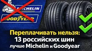 Хватит переплачивать: 13 российских шин лучше Michelin и Goodyear — сэкономьте тысячи