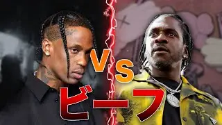 Travis ScottとPusha Tの関係に何があったのか？