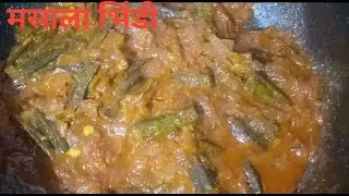 मसाला भिंडी | असान तरिके से बनाए स्वादिष्ट मसाला भिंडी की रेसिपी |Masala Bhindi |