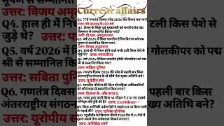 29 जनवरी करेंट अफेयर्स (2026)🔥|today current affairs #ssccgl​ #currentaffairs​ #sscchsl​ #gk​ #upsc​