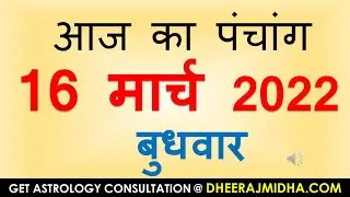 aaj ka panchang 16 March 2022 आज का पंचांग फाल्गुन शुक्ल पक्ष त्रयोदशी बुधवार 16 March 2022