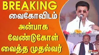 உரிமையுடன் கேட்டுக்குறேன்.. வைகோவிடம் அன்பாக வேண்டுகோள் வைத்த முதல்வர் #JUSTIN