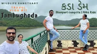 Vlog #12 | કડા ડેમ । જાંબુઘોડા । kada dam | dhanpuri campsite | jambughoda