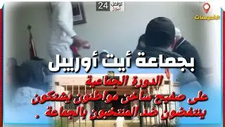 🛑الخميسات الدورة الجماعية بجماعة أيت أوريبل على صفيح ساخن مواطنون يشتكون ينتفضون ضد المنتخبون