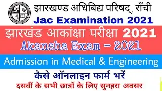 आकांक्षा परीक्षा 2021 | Akanksha Exam 2021 | How to Form Apply Jac Akanksha