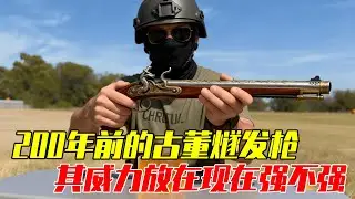 男生减速带：200年前的古董燧发枪，放在如今威力还强不强？【探索哥】