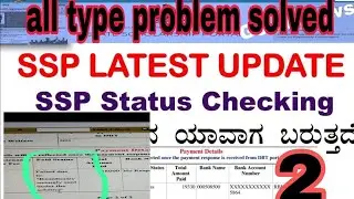 Ssp scholarship latest news....2025-26🎊🎊💯 ಈಗಲೇ ವಿಡಿಯೋ ನೋಡಿ 💯 #scholarship #news #karnataka #ssp 