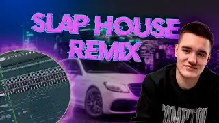 КАК СДЕЛАТЬ SLAP HOUSE REMIX В FL STUDIO 2023
