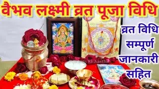 वैभव लक्ष्मी व्रत पूजा विधि 🙏🙏 जय मां लक्ष्मी इस वीडियो को देख रहे सभी लोगों की मनोकामना पूरी करें 🙏
