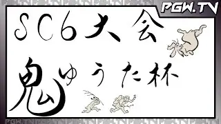 【PGW.TV】鬼ゆうた杯 SC6 #17 決勝から【神園】2023.7.8