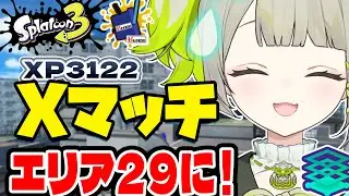 【最高3122】リベンジエリアやっちゃいますよ！！！【すぺしゃりて  / 新人vtuber  孫守まごも】スプラトゥーン3