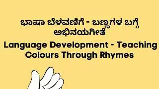 Pre school learning activities - Language Development - Teaching Colours Through Rhymes ( Kannada )