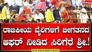 Sirigere Swamiji | SS Mallikarjun vs BP Harish | ರಾಜಕೀಯ ವೈರಿಗಳಿಗೆ ಬೀಗತನದ ಆಫರ್ ನೀಡಿದ ಸಿರಿಗೆರೆ ಶ್ರೀ..!