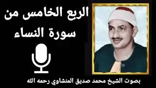 الربع الثالث من الجزء الخامس { إِنَّ اللهَ يَأْمُرُكُمْ أَنْ تُؤَدُّوا الْأَمَانَاتِ} للشيخ المنشاوي