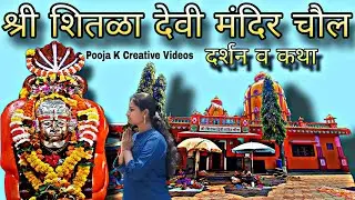 श्री शितळा देवी मंदिर चौल दर्शन व कथा | Shree Shitladevi Temple Chaul #chaul #shitlamatamandir
