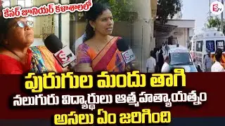 కేసర్ జూనియర్ కళాశాలలో | Keesara Jr College Incident | Anantapur News @sumantvanantapur