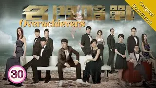 [Eng Sub] 名門暗戰 Overachievers 30/30 粵語英字 | Drama | TVB Drama 2014