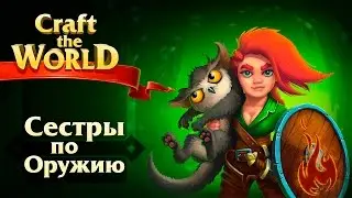 Craft The World -  DLC: Sisters in Arms (Сестры по оружию) [Стрим] Смотрины.