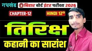 12th Hindi (तिरिछ) One Shot🔥 || Class 12th Hindi Chapter 12 Tirichh ||