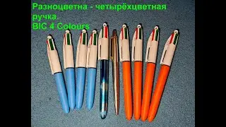 BIC 4 Colours. Финальный финал! Разноцветная, многоцветная ручка