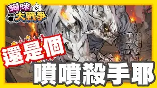 《哲平》手機遊戲 貓咪大戰爭 從0系列 - 原來他這麼猛!!! 還是個噴噴老師殺手耶!!!