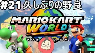 【マリオカートワールド #21】久しぶりに野良に潜ります！オンラインのレースの荒波に揉まれます！【現在レート7999～】