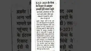 Ras 2021 paper leak news । अभ्यर्थी ईडी दफ्तर पहुंचे । #ras