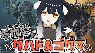 【 初見さん歓迎 】参加型モンハンワイルズ⚔初見歴戦王ジンダハド＆ゴグマジオスを 周回しよ～！ #モンスターハンター #モンハン #monsterhunterwilds Vtuber 女性実況